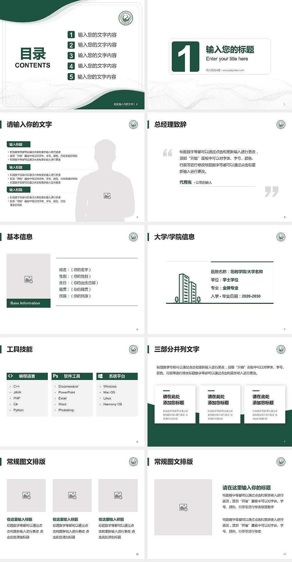 四川旅游学院大学生职业生涯规划书PPT模板下载4:3格式幻灯片预览图2