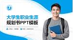 上海健康职业技术学院大学生职业生涯规划书PPT模板下载_幻灯片封面预览图