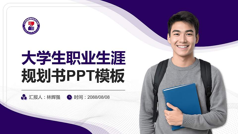 辽宁装备制造职业技术学院大学生职业生涯规划书PPT模板下载16:9格式PPT封面效果预览图