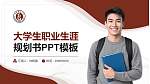 长春师范大学大学生职业生涯规划书PPT模板下载_幻灯片封面预览图