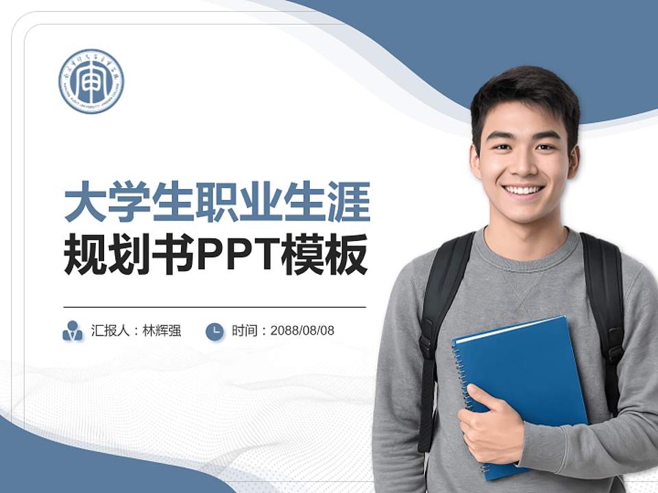 南京审计大学金审学院大学生职业生涯规划书PPT模板下载4:3格式PPT封面效果预览图