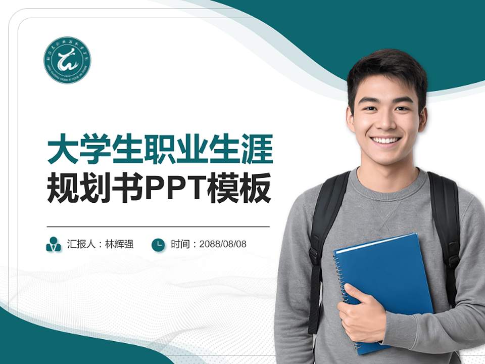 烟台文化旅游职业学院大学生职业生涯规划书PPT模板下载4:3格式PPT封面效果预览图