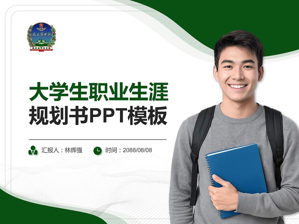 解放军装甲兵技术学院大学生职业生涯规划书PPT模板下载4:3格式PPT封面效果预览图