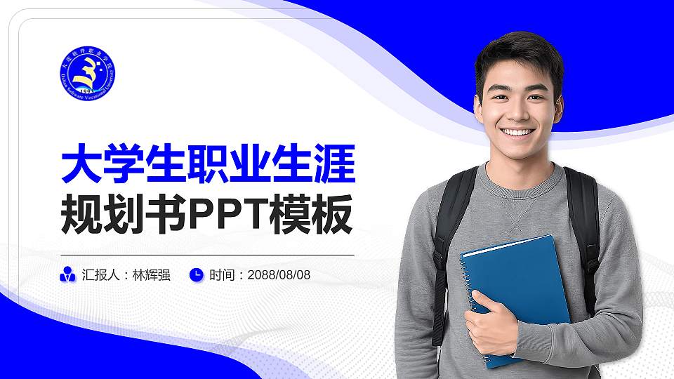大连软件职业学院大学生职业生涯规划书PPT模板下载16:9格式PPT封面效果预览图