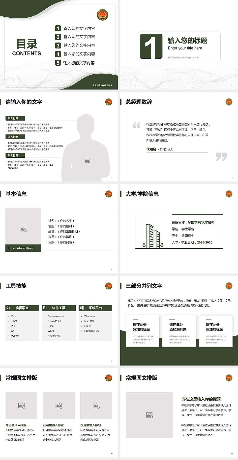 中国人民武装警察部队警官学院大学生职业生涯规划书PPT模板下载4:3格式幻灯片预览图2