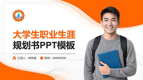 运城幼儿师范高等专科学校大学生职业生涯规划书PPT模板下载