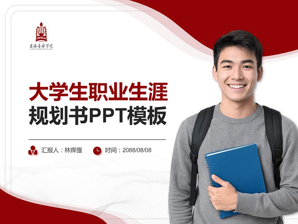 上海音乐学院大学生职业生涯规划书PPT模板下载4:3格式PPT封面效果预览图