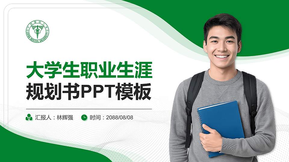 台湾中国医药大学大学生职业生涯规划书PPT模板下载16:9格式PPT封面效果预览图