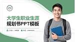 南通大学杏林学院大学生职业生涯规划书PPT模板下载_幻灯片封面预览图