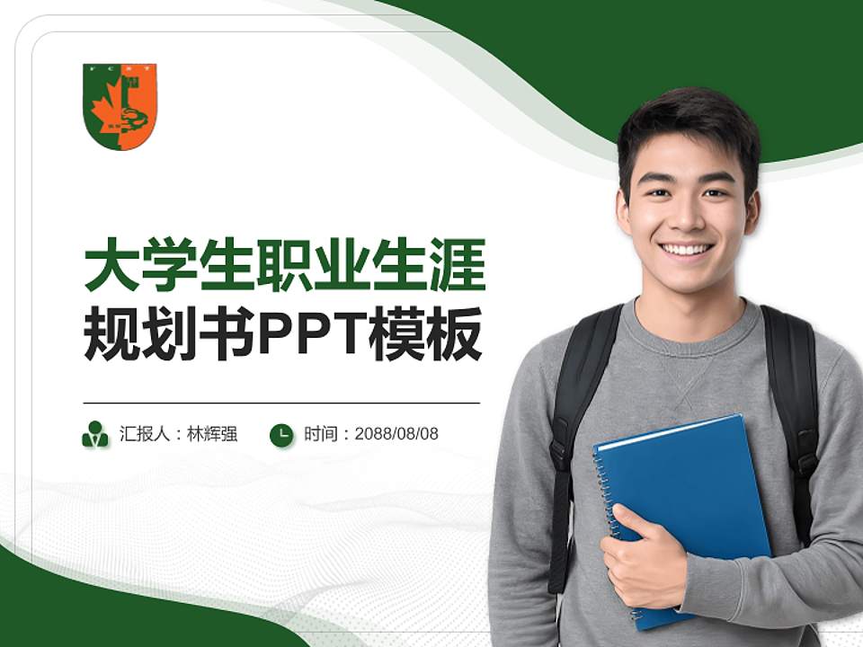 江西枫林涉外经贸职业学院大学生职业生涯规划书PPT模板下载4:3格式PPT封面效果预览图