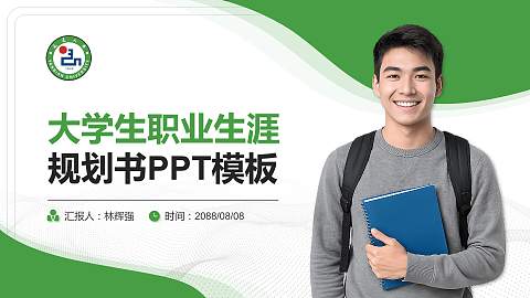 延边大学大学生职业生涯规划书PPT模板下载