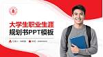 四川大学大学生职业生涯规划书PPT模板下载_幻灯片封面预览图