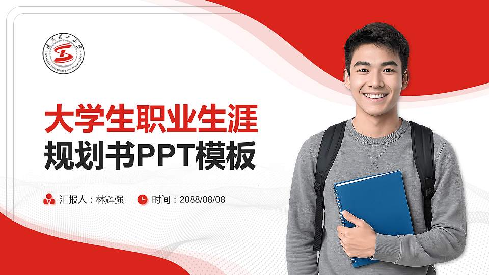 陕西理工大学大学生职业生涯规划书PPT模板下载16:9格式PPT封面效果预览图