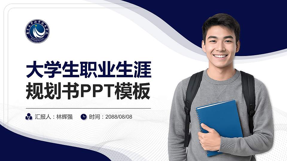 南昌大学科学技术学院大学生职业生涯规划书PPT模板下载16:9格式PPT封面效果预览图