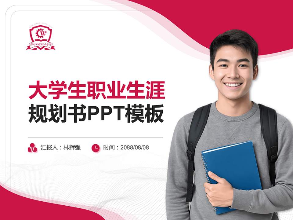 潍坊工程职业学院大学生职业生涯规划书PPT模板下载4:3格式PPT封面效果预览图