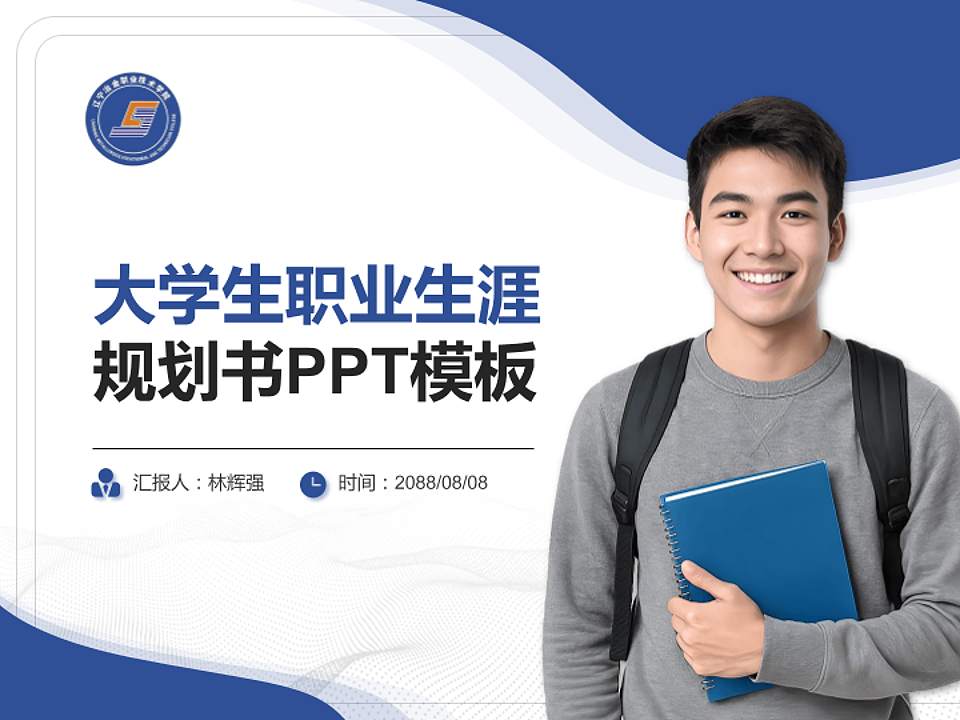 辽宁冶金职业技术学院大学生职业生涯规划书PPT模板下载4:3格式PPT封面效果预览图