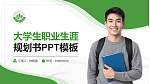 资阳环境科技职业学院大学生职业生涯规划书PPT模板下载_幻灯片封面预览图