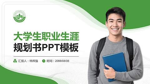 资阳环境科技职业学院大学生职业生涯规划书PPT模板下载