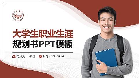 四川工商学院大学生职业生涯规划书PPT模板下载