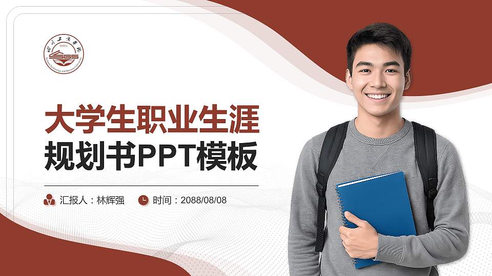 四川工商学院大学生职业生涯规划书PPT模板下载16:9格式PPT封面效果预览图