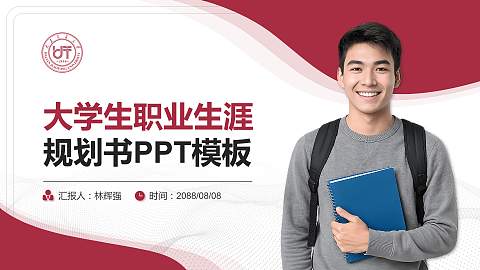 大连交通大学大学生职业生涯规划书PPT模板下载