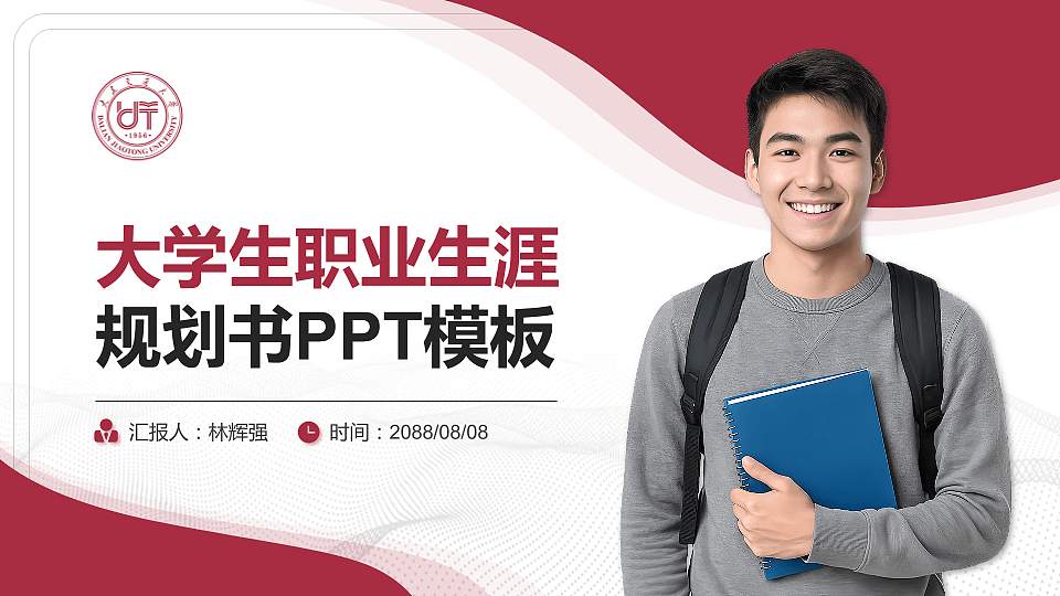 大连交通大学大学生职业生涯规划书PPT模板下载16:9格式PPT封面效果预览图