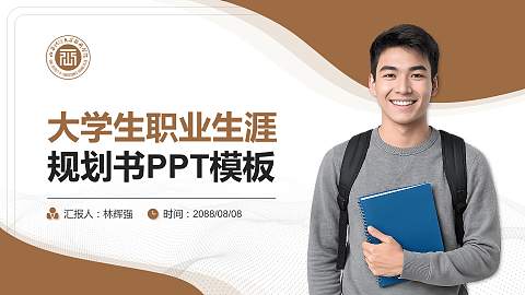 山西财经大学华商学院大学生职业生涯规划书PPT模板下载