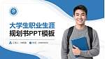 江苏旅游职业学院大学生职业生涯规划书PPT模板下载_幻灯片封面预览图