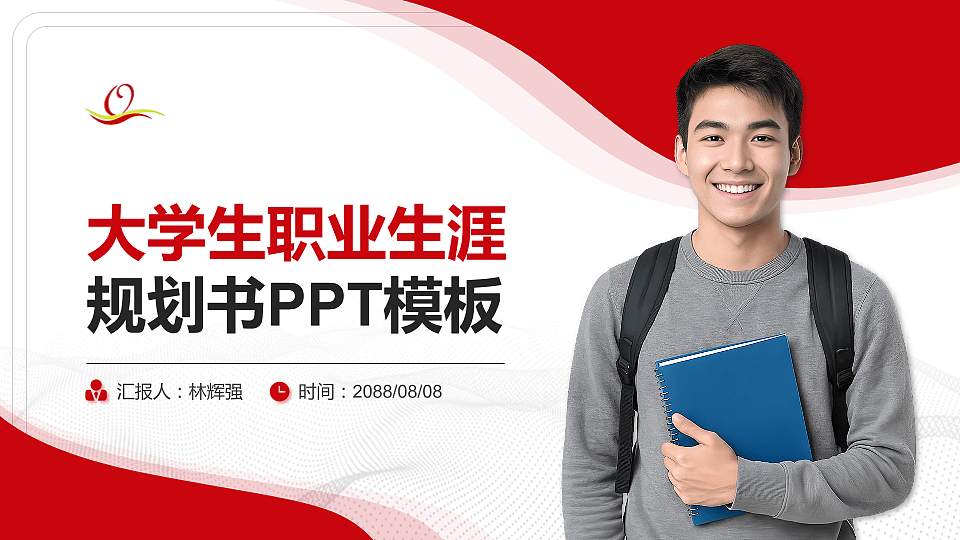 青岛求实职业技术学院大学生职业生涯规划书PPT模板下载16:9格式PPT封面效果预览图