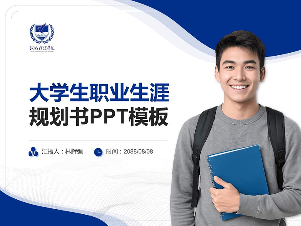 烟台科技学院大学生职业生涯规划书PPT模板下载4:3格式PPT封面效果预览图