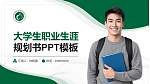 台州科技职业学院大学生职业生涯规划书PPT模板下载_幻灯片封面预览图