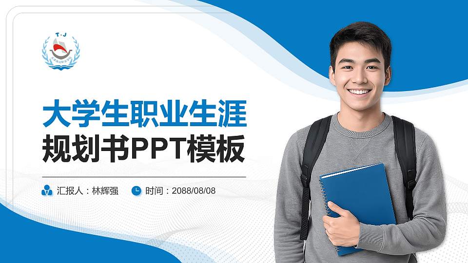 天津海运职业学院大学生职业生涯规划书PPT模板下载16:9格式PPT封面效果预览图