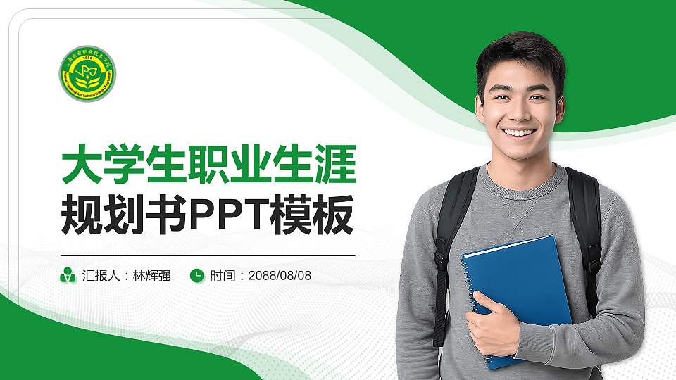 云南农业职业技术学院大学生职业生涯规划书PPT模板下载16:9格式PPT封面效果预览图
