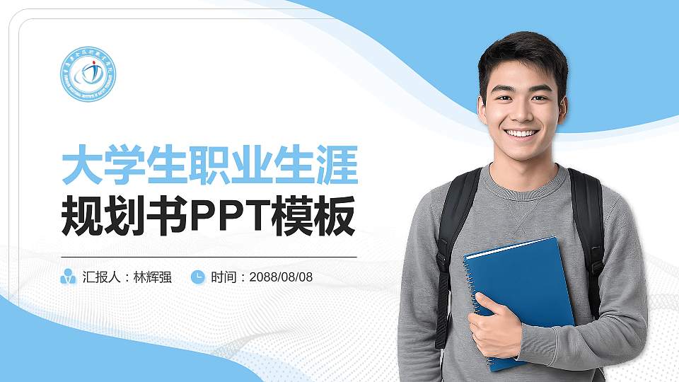 重庆安全技术职业学院大学生职业生涯规划书PPT模板下载16:9格式PPT封面效果预览图