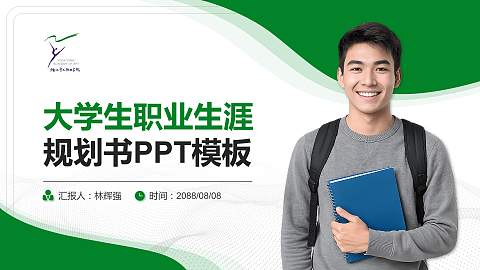 浙江艺术职业学院大学生职业生涯规划书PPT模板下载