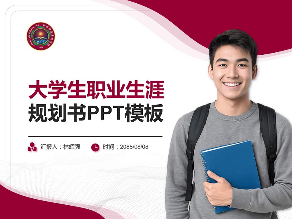 和田师范专科学校大学生职业生涯规划书PPT模板下载4:3格式PPT封面效果预览图