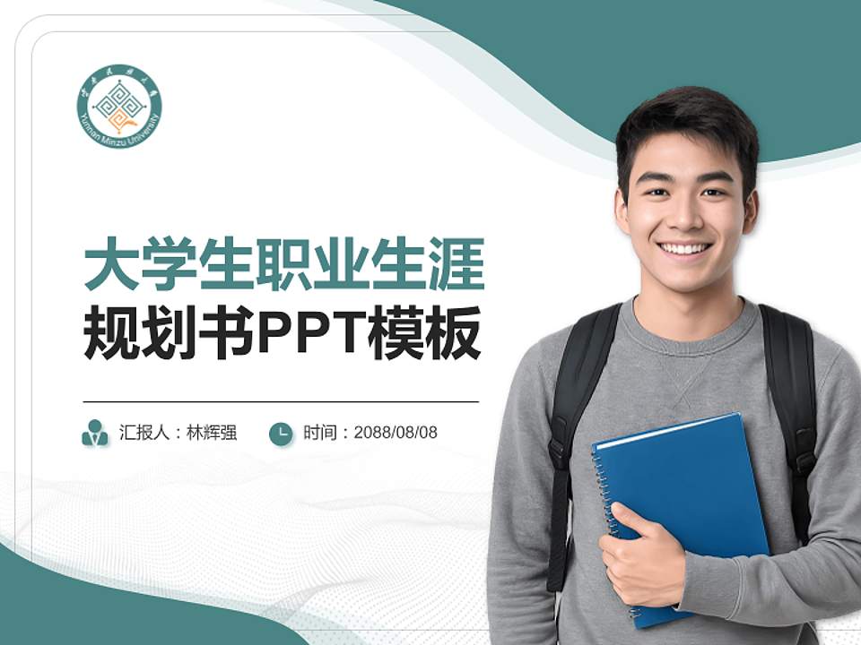 云南民族大学大学生职业生涯规划书PPT模板下载4:3格式PPT封面效果预览图