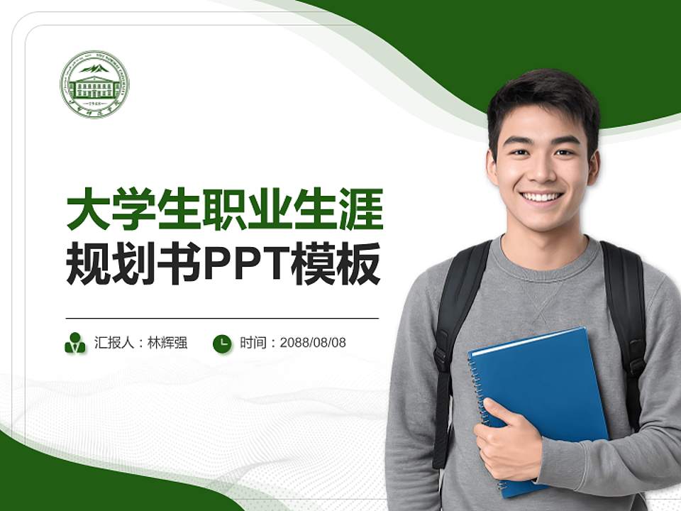 伊犁师范学院大学生职业生涯规划书PPT模板下载4:3格式PPT封面效果预览图