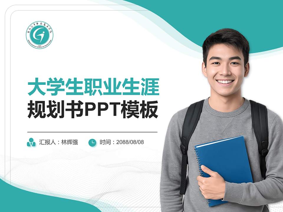 浙江汽车职业技术学院大学生职业生涯规划书PPT模板下载4:3格式PPT封面效果预览图