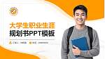重庆财经职业学院大学生职业生涯规划书PPT模板下载_幻灯片封面预览图