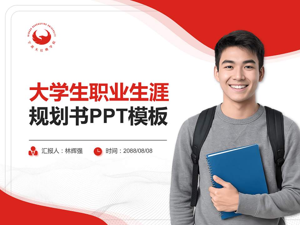 宁波大红鹰学院大学生职业生涯规划书PPT模板下载4:3格式PPT封面效果预览图