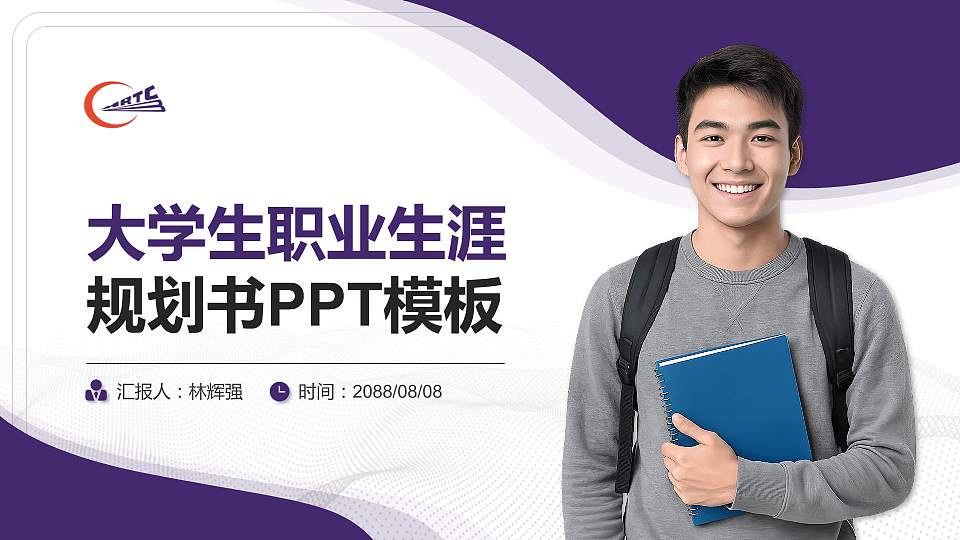 哈尔滨铁道职业技术学院大学生职业生涯规划书PPT模板下载16:9格式PPT封面效果预览图