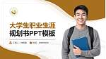 浙江特殊教育职业学院大学生职业生涯规划书PPT模板下载_幻灯片封面预览图