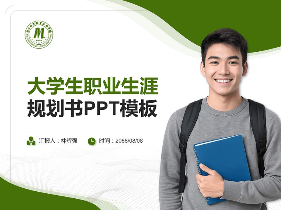 浙江经贸职业技术学院大学生职业生涯规划书PPT模板下载4:3格式PPT封面效果预览图