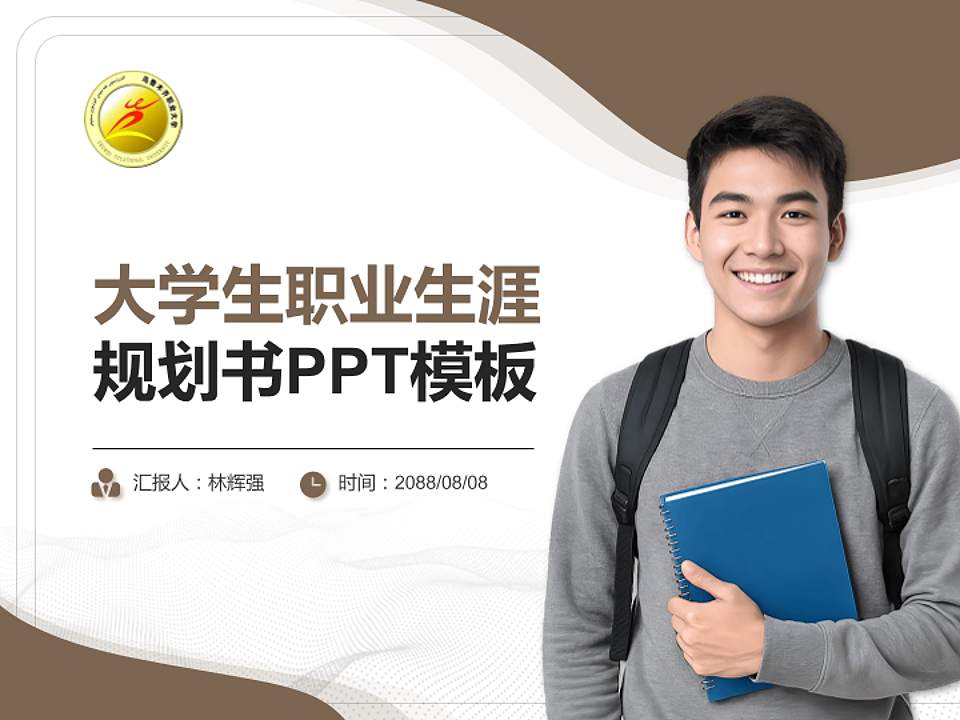 乌鲁木齐职业大学大学生职业生涯规划书PPT模板下载4:3格式PPT封面效果预览图