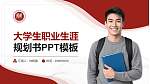 天津师范大学大学生职业生涯规划书PPT模板下载_幻灯片封面预览图