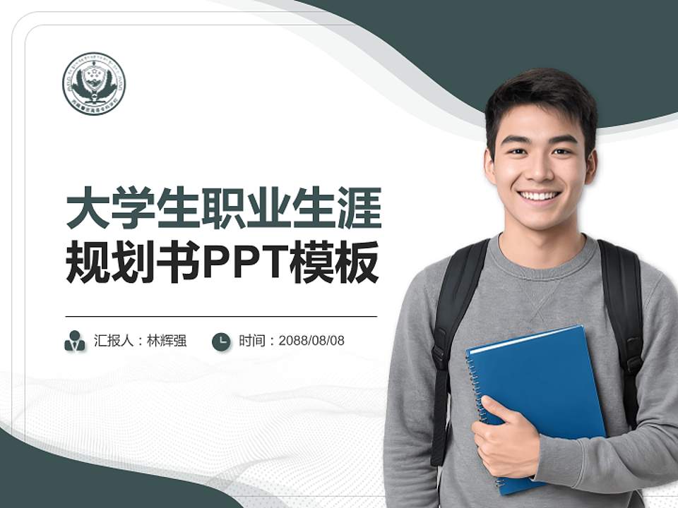 西藏警官高等专科学校大学生职业生涯规划书PPT模板下载4:3格式PPT封面效果预览图