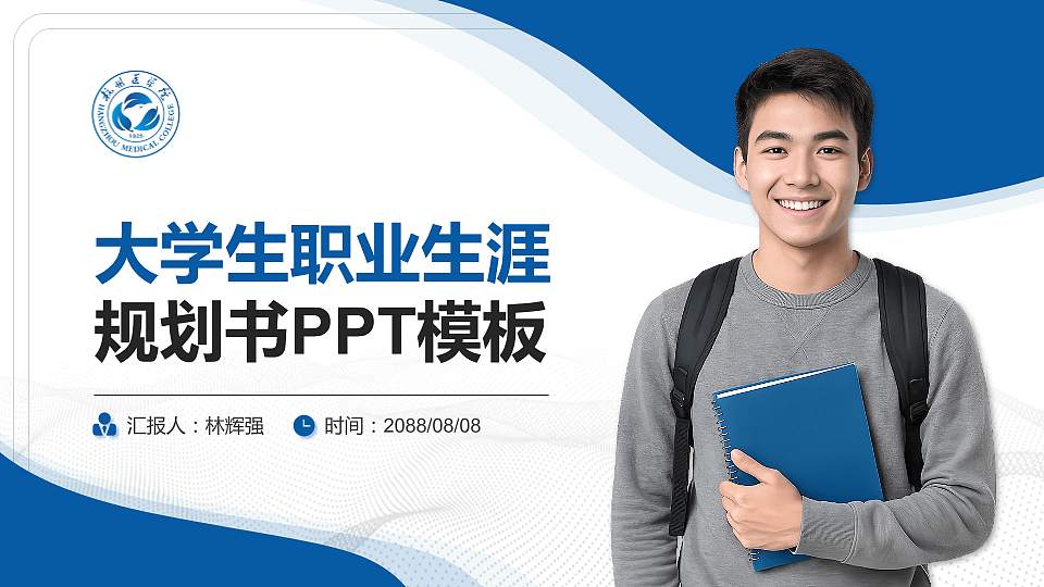 杭州医学院大学生职业生涯规划书PPT模板下载16:9格式PPT封面效果预览图