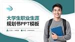 辽阳职业技术学院大学生职业生涯规划书PPT模板下载_幻灯片封面预览图