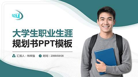 辽阳职业技术学院大学生职业生涯规划书PPT模板下载